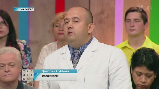 Врач-ЛОР Суббота Д.В. на Первом канале, тема — лечение фарингита